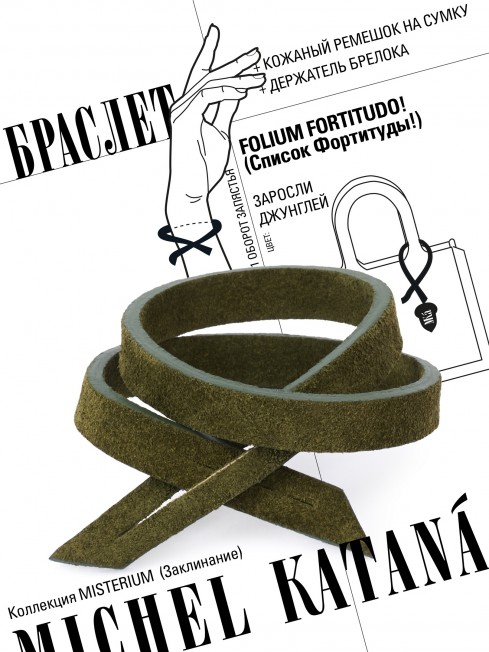 Ремешок на сумку-БРАСЛЕТ-держатель Брелока Унисекс Pi-FOLIUM FORTITUDO!